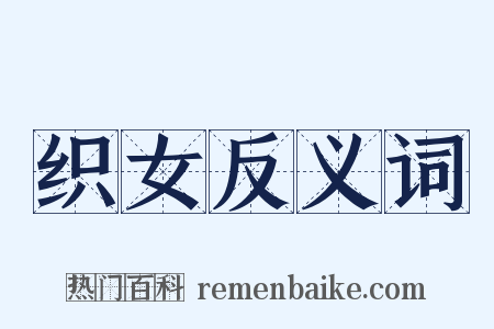 织女反义词是什么意思的图片